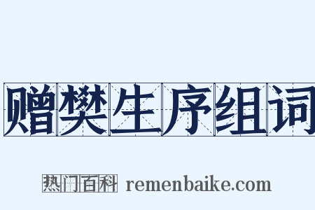 赠樊生序组词是什么意思的图片